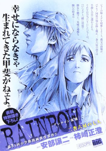 RAINBOW 7 アンチャン流儀