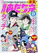 毎月あだち充 25