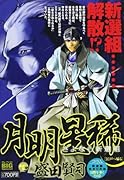 月明星稀 2 江戸に帰る