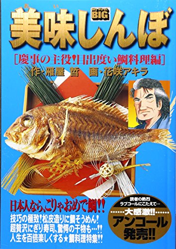 美味しんぼ(慶事の主役!目出度い鯛料理編)