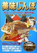 美味しんぼ(慶事の主役!目出度い鯛料理編)