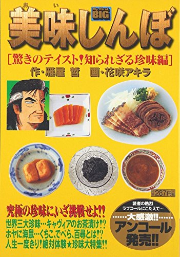 美味しんぼ(驚きのテイスト!知られざる珍味)