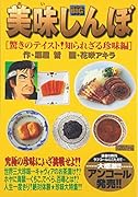 美味しんぼ(驚きのテイスト!知られざる珍味)