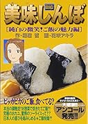 美味しんぼ(純白の微笑!ご飯の魅力編)