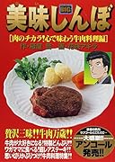 美味しんぼ(肉のチカラ!心で味わう牛肉料理)