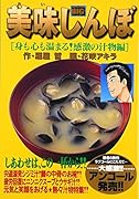 美味しんぼ(身も心も温まる!感激の汁物編)