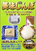 美味しんぼ(芳香な味!変わり豆腐編)