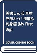 美味しんぼ(素材を味わう!清廉な刺身編)