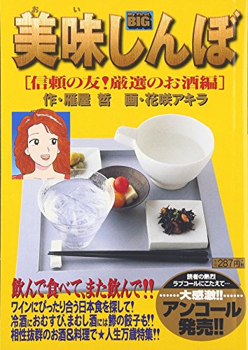 美味しんぼ(信頼の友!厳選のお酒編)