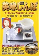 美味しんぼ(信頼の友!厳選のお酒編)