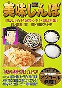 美味しんぼ(味の決め手!純粋なダシ・調味料)