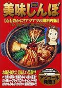 美味しんぼ(心も豊かに!アツアツの鍋料理編)