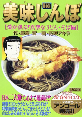 美味しんぼ(愛が薫る!真摯なうどん・そば編)