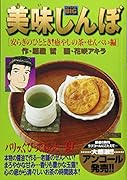美味しんぼ(安らぎのひととき!癒やしの茶・)