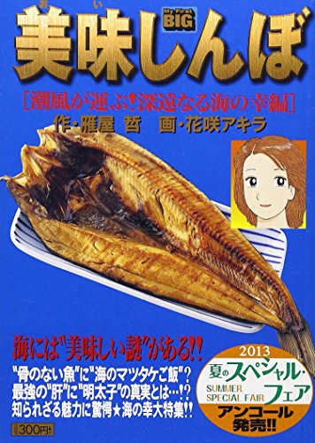 美味しんぼ潮風が運ぶ!深遠なる海の幸編