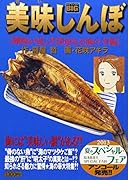 美味しんぼ潮風が運ぶ!深遠なる海の幸編