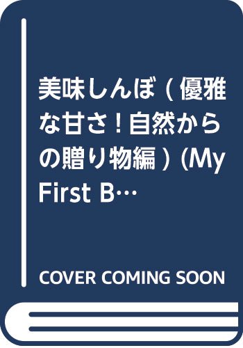 美味しんぼ 優雅な甘さ!自然からの贈り物編