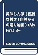 美味しんぼ 優雅な甘さ!自然からの贈り物編