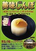 美味しんぼ廉潔の志!澄み切った野菜料理編