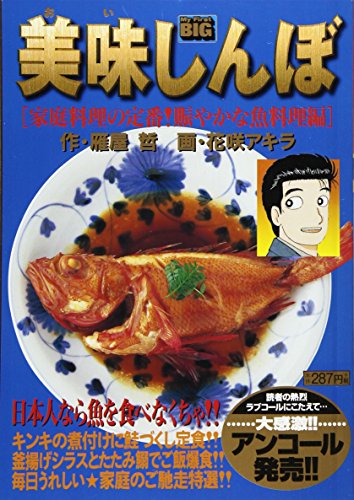 美味しんぼ家庭料理の定番!賑やかな魚料理編