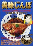 美味しんぼ家庭料理の定番!賑やかな魚料理編