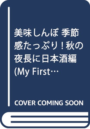 美味しんぼ 季節感たっぷり!秋の夜長に日本酒編