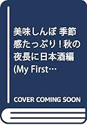 美味しんぼ 季節感たっぷり!秋の夜長に日本酒編