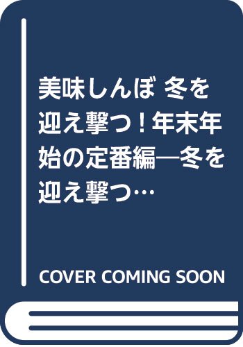 美味しんぼ(冬を迎え撃つ!年末年始の定番編) 冬を迎え撃つ！年末年始の定番編