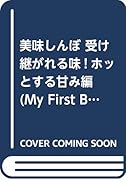 美味しんぼ 受け継がれる味!ホッとする甘み編