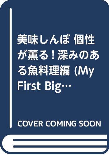 美味しんぼ 個性が薫る!深みのある魚料理編