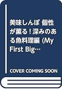 美味しんぼ 個性が薫る!深みのある魚料理編