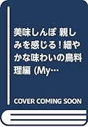 美味しんぼ(親しみを感じる!細やかな味わい)