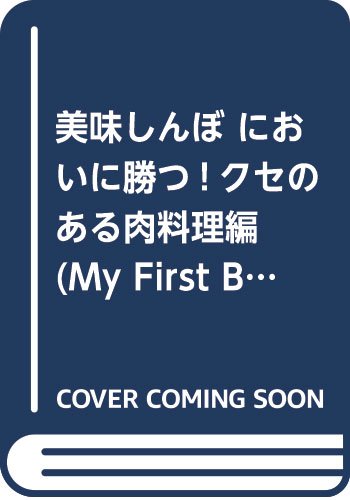 美味しんぼ においに勝つ!クセのある肉料理編