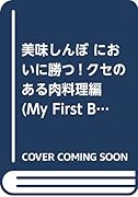 美味しんぼ においに勝つ!クセのある肉料理編