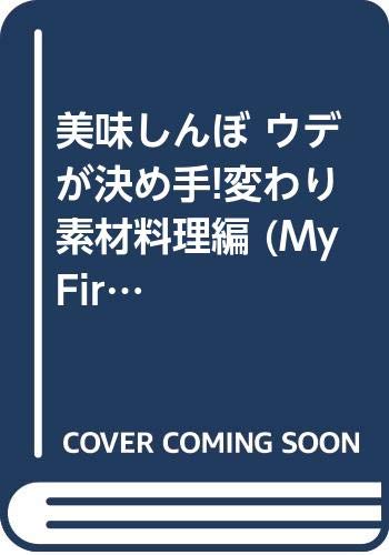 美味しんぼ ウデが決め手!変わり素材料理編