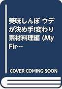 美味しんぼ ウデが決め手!変わり素材料理編