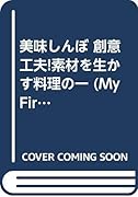 美味しんぼ(創意工夫!素材を生かす料理の一)