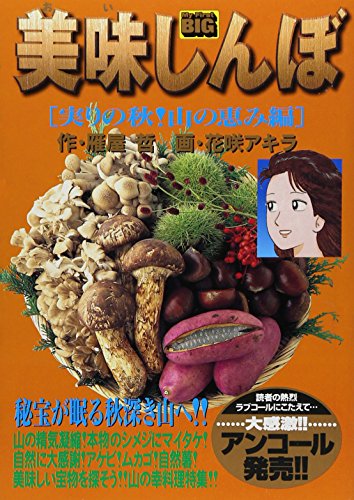 美味しんぼ(実りの秋!山の恵み編)