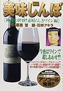 美味しんぼ(神秘の世界!素晴らしきワイン編)