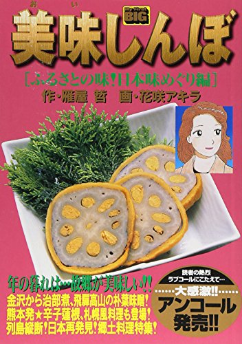 美味しんぼ(ふるさとの味!日本味めぐり編)