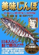 美味しんぼ 北の海からの贈り物!極上の鮭料理編
