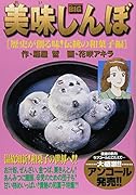 美味しんぼ(歴史が創る味!伝統の和菓子編)