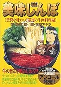 美味しんぼ(豊潤な味わい!厳選の牛肉料理編)