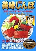 美味しんぼ(新鮮さが生命!極上のお刺身編)
