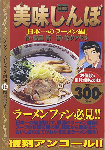美味しんぼ(日本一のラーメン編)
