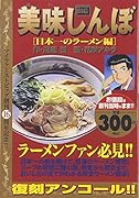 美味しんぼ(日本一のラーメン編)