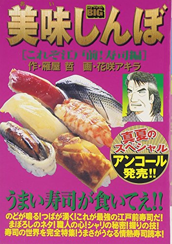 美味しんぼ(これぞ江戸前!寿司編)