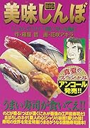 美味しんぼ(これぞ江戸前!寿司編)
