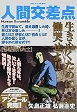 人間交差点 の書影