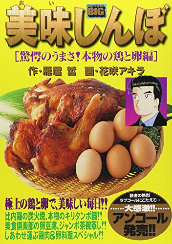 美味しんぼ(驚愕のうまさ!本物の鶏と卵編)